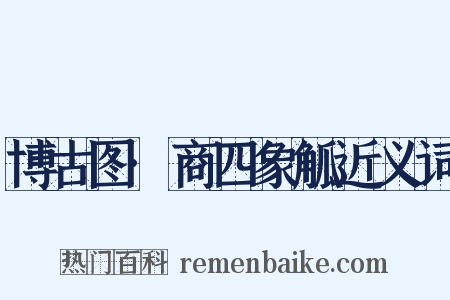 博古图·商四象觚近义词是什么意思的图片